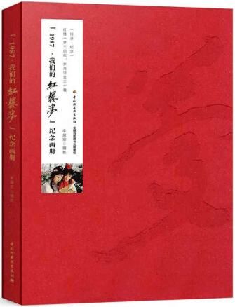 红楼忆梦，一片赤心
