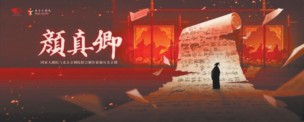 演绎“书坛巨擘”的铁血风骨:新编历史京剧《颜真卿》首演 演绎“书坛巨擘”的铁血风骨:新编历史京剧《颜真卿》首演