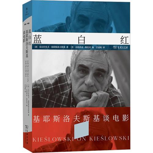微小的步履,永恒的叩问——写在波兰导演基耶斯洛夫斯基逝世三十周年 微小的步履,永恒的叩问——写在波兰导演基耶斯洛夫斯基逝世三十周年