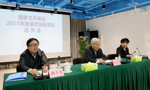 国家艺术基金召开2017年度滚动资助项目动员会 国家艺术基金召开2017年度滚动资助项目动员会