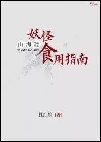 【中国网络文艺“传统文化传承榜”】《山海经妖怪食用指南》：神话与美食的碰撞