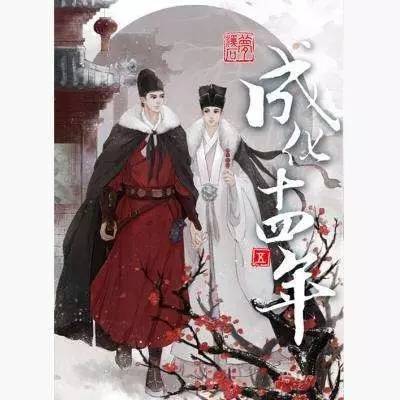 【中国网络文艺“传统文化传承榜”】《成化十四年》所传承的传统公案小说文化