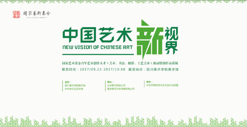 展讯|中国艺术新视界巡展走进重庆