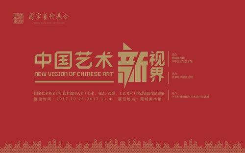 展讯|中国艺术新视界巡展走进广东东莞