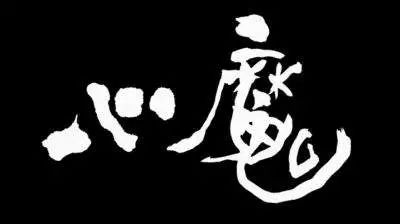 【中国网络小说好看榜】年度仙侠小说“新物种”《心魔》