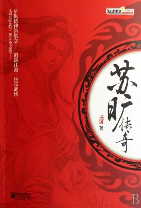 【中国网络小说好看榜】武侠小说“新物种”之《苏旷传奇》