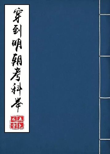 【中国网络小说IP估值榜】穿越纯爱轻喜剧《穿到明朝考科举》