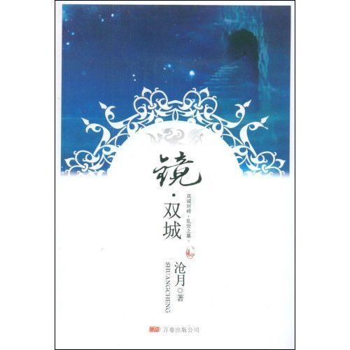 【中国网络文学20年经典作家作品榜】中式奇幻启蒙者“沧月”