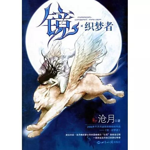 【中国网络文学20年经典作家作品榜】中式奇幻启蒙者“沧月”