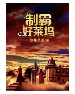 【中国网络文学20年经典作家作品榜】女频百变星君“御井烹香”