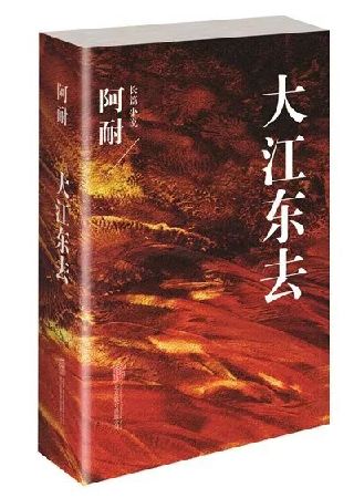 【中国网络文学20年经典作家作品榜】改革开放私史记《大江东去》