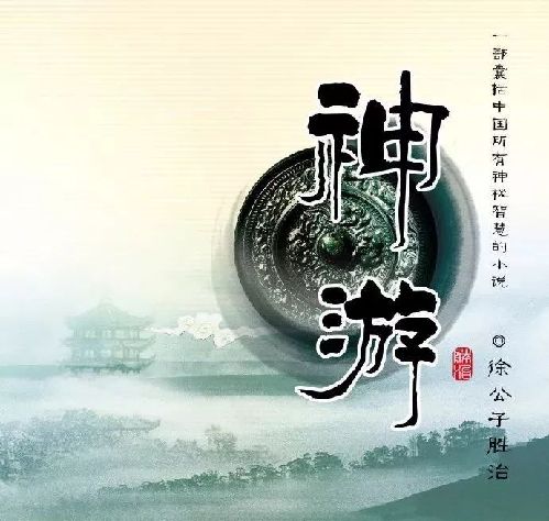 【中国网络文学20年经典作家作品榜】修真小说里程碑《神游》