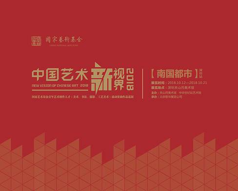 展讯 | 中国艺术新视界巡展走进深圳