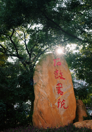 以书院留住城市记忆 延续城市文脉