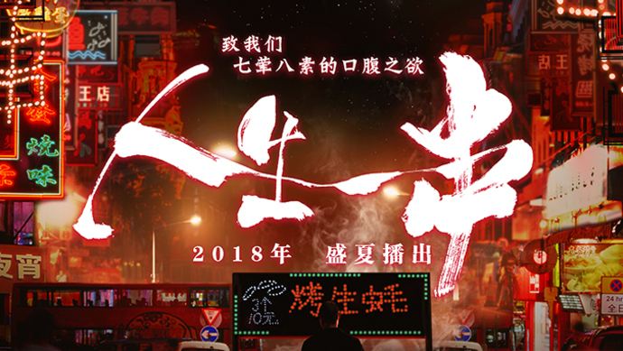 《人生一串》,走出美食纪录片的同质化困境 《人生一串》,走出美食纪录片的同质化困境