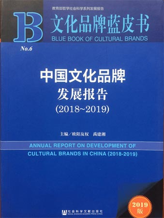 《中国文化品牌发展报告（2018-2019）》发布