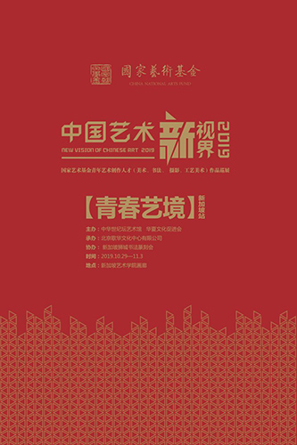 展讯 | 中国艺术新视界巡展走进新加坡