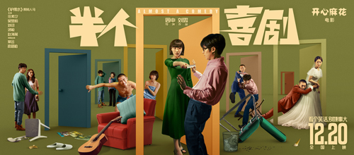 《半个喜剧》：另一半是什么