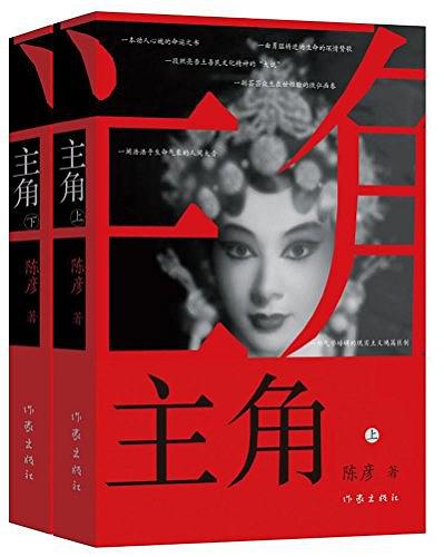 《主角》：隐藏在小说之下的戏剧观