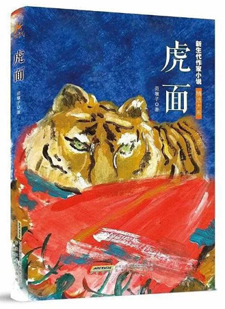 《虎面》：记忆的年轮