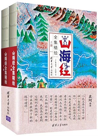 清华版《山海经》：图文并茂探山海