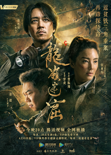 《龙岭迷窟》：历史在场与说部传奇