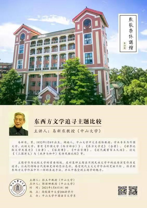 易新农：东西方文学中追寻主题比较