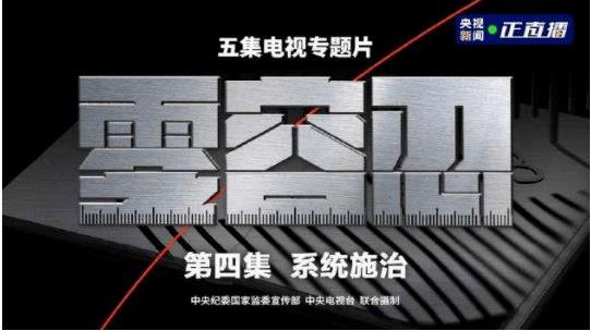 《零容忍》：新时代反腐败斗争的荧屏利剑