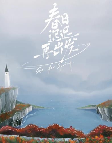 《春日迟迟再出发》：千帆过尽，再见爱人