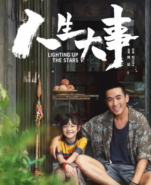 《人生大事》：重塑有情的市民空间
