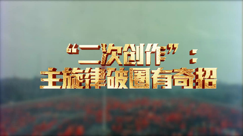 【吹响时代号角】为主旋律打call，看年轻人的打开方式