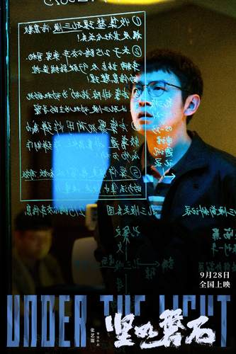 《坚如磐石》：抵达璀璨背后的晦暗与闪耀