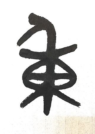 泼墨逸“重”“阳”