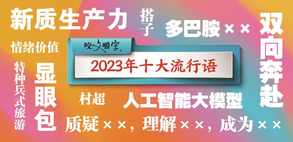 年度热词背后的创新力与鲜活表情