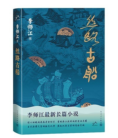 畅想海丝路上传奇故事——读李师江长篇小说《丝路古船》