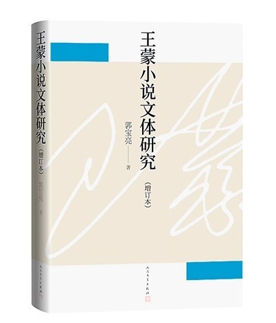 文体与思维——读《王蒙小说文体研究（增订本）》