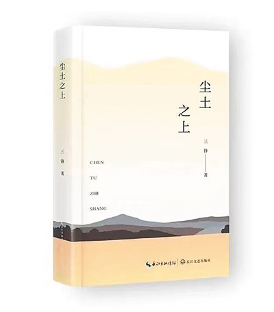 山乡巨变诗意呈现——读三锋诗集《尘土之上》