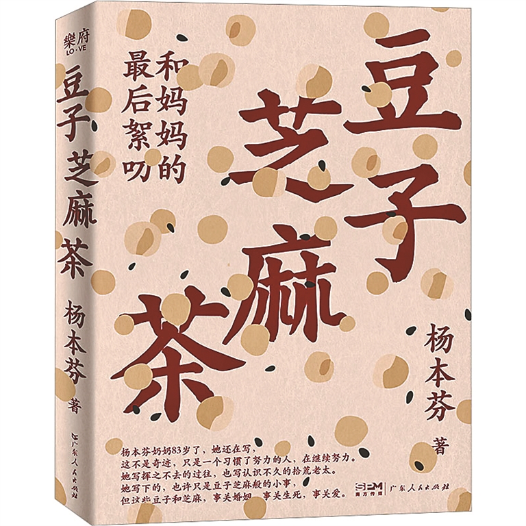 《豆子芝麻茶》：书写是思念的延续