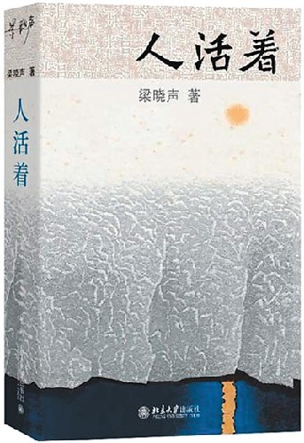 启发我们过更好的生活——读梁晓声《人活着》