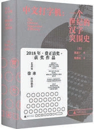 方块汉字左右中国文化的独特内涵