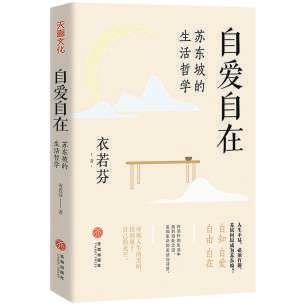 苏东坡人生美学的“四进院落”