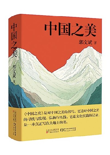 感受乡土生活的多姿多彩——读郭文斌散文集《中国之美》