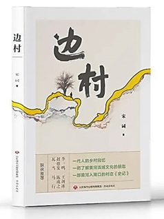 《边村》：在回望中抵达彼岸