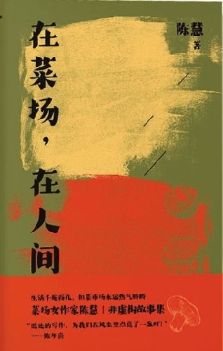 《在菜场，在人间》：烟火人间众生相