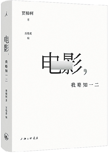 《电影，我略知一二》：一场电影美学的鉴赏之旅