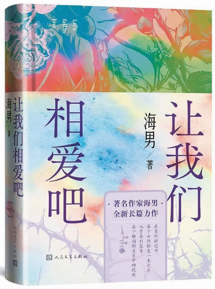 人工智能时代，作家如何讲述爱？
