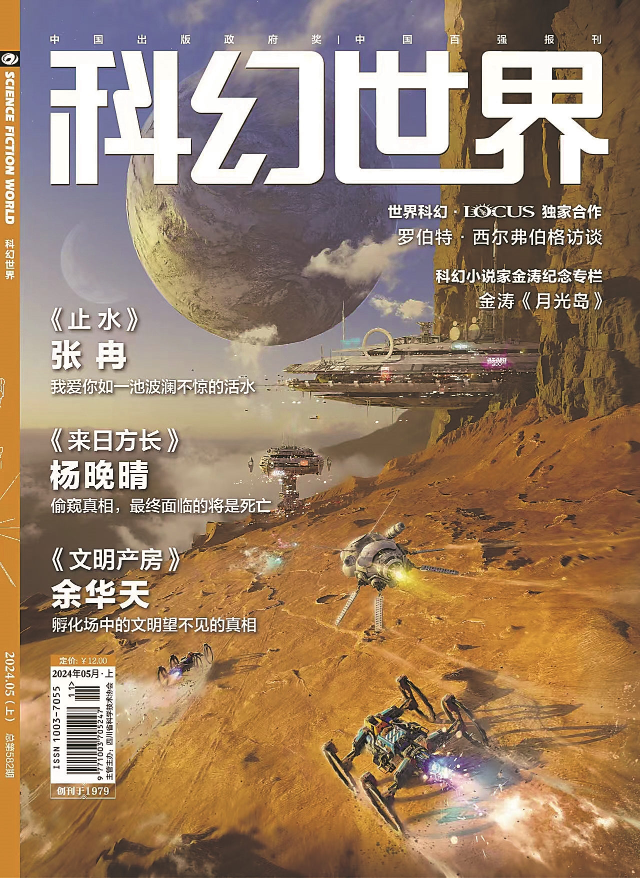 科幻小说的创作之乐与阅读之悦