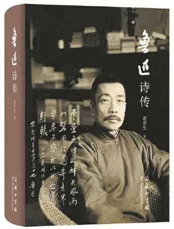 以“诗史互证”确立鲁迅的诗人形象