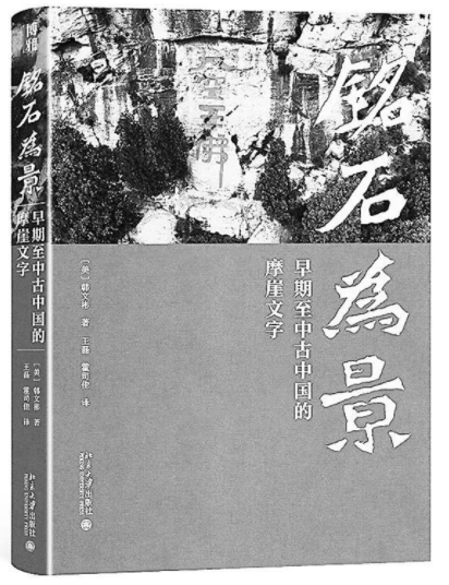 《铭石为景》:摩崖石刻的观看之道 《铭石为景》:摩崖石刻的观看之道