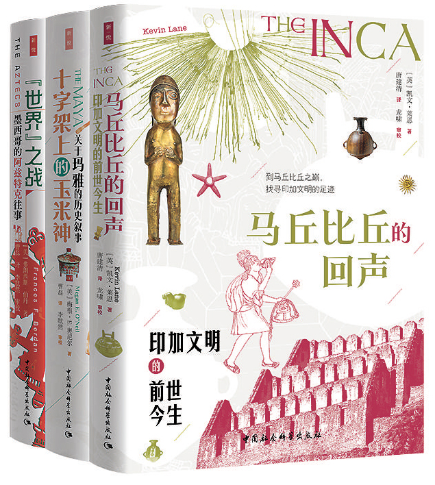 美洲三大古文明的挽歌与“新生” 美洲三大古文明的挽歌与“新生”